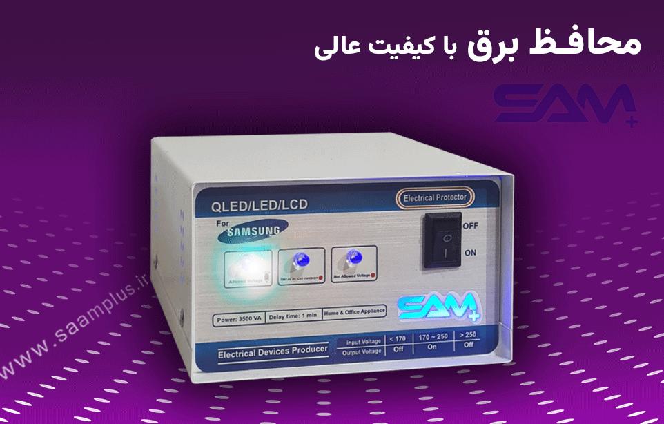 محافظ برق برای تمامی وسایل برقی