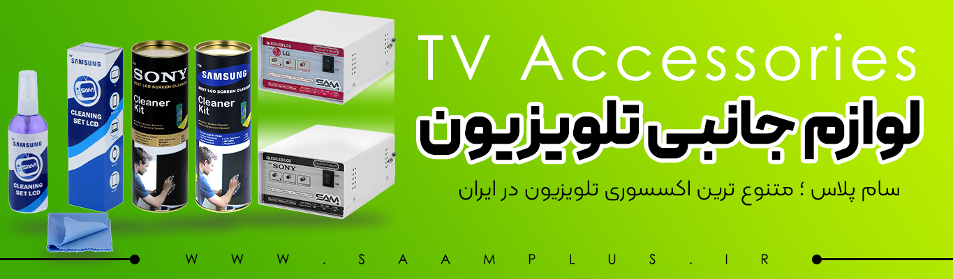 لوازم جانبی تلویزیون