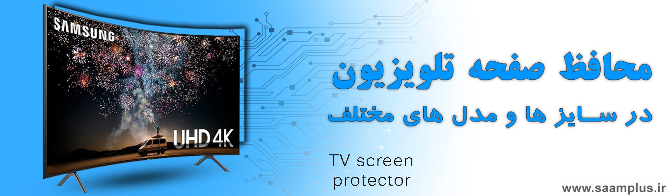 محافظ صفحه تلویزیون